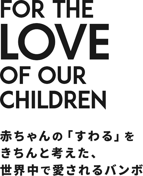 赤ちゃんの「すわる」をきちんと考えた、世界中で愛されるバンボ