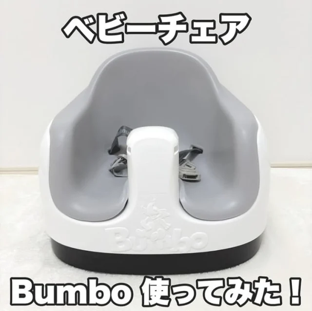 🐘

@pichan.39 様よりバンボマルチシートをご紹介いただきました♡

~ベビーチェア【Bumbo】~
我が家のベビーチェアはバンボ🪑
テーブル付きだから離乳食でも大活躍してた👏🏻
サッと拭くだけで汚れ落ちるからお手入れも楽！！　
ベルトも付いてるから暴れん坊の息子でも安心して使えたよ🤣高さ調整もできるから成長に合わせて調整できる◎
そして大人の椅子に装着できるのすごい😳
対象年齢は腰座り〜3歳頃💡

Thank you!

#バンボ #bumbo#ベビーチェア #バンボデビュー #腰すわり