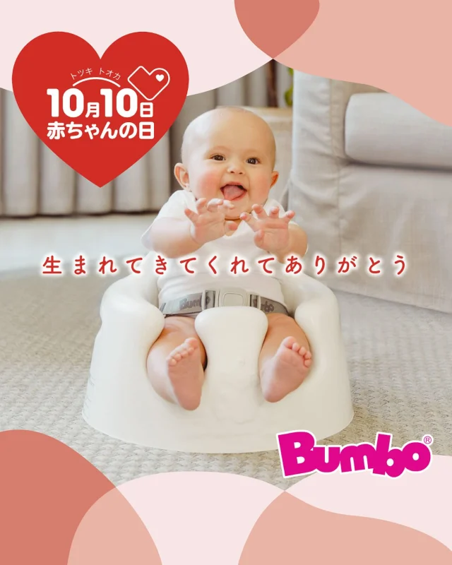 トツキトオカにちなんで、今日は
／
#赤ちゃんの日
＼
生まれてきてくれてありがとう
を伝える赤ちゃんの日です🥳

BUMBOはママ・パパと赤ちゃんのそばで楽しい育児を応援しています♡

#赤ちゃんの日2025 #赤ちゃんのいる暮らし #プレママ #赤ちゃんのいる生活 #ベビーグッズ #ベビーグッズ準備 #ベビーカー #ベビー用品